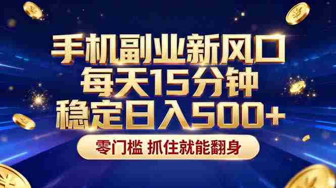 （17839期）26年搞钱新方向！每天十几分钟手机操作，稳定日入500+，长期可做-OG资源站