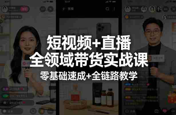 短视频+直播全领域带货实战课,零基础速成+全链路教学-OG资源站