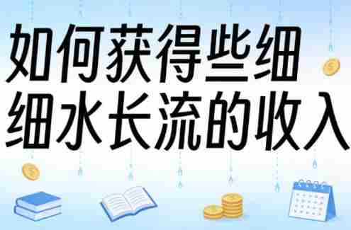 某大V付费文章:如何获得些细水长流的收入-OG资源站