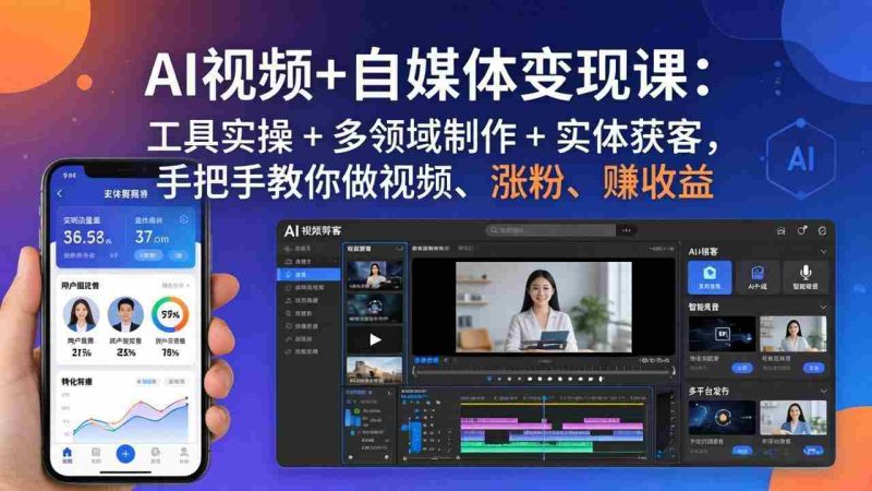 （17891期）AI视频+自媒体变现课：工具实操 + 多领域制作 + 实体获客，手把手教你做视频、涨粉、赚收益-OG资源站