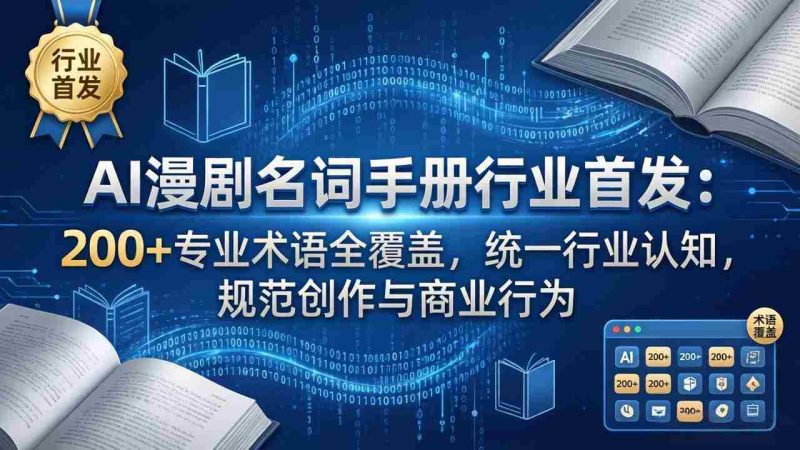 (17900期)AI漫剧名词手册行业首发:200+专业术语全覆盖,统一行业认知,规范创作与商业行为-OG资源站