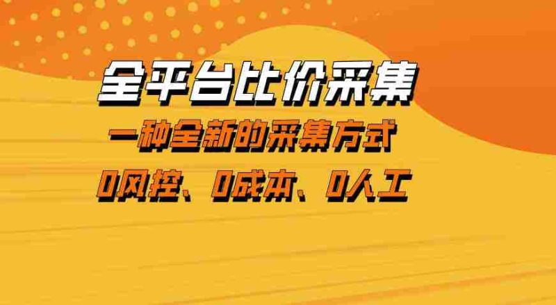 全平台比价采集，一个稳定的数据采集项目，区别于传统的玩法不风控，零成本操作【揭秘】-OG资源站