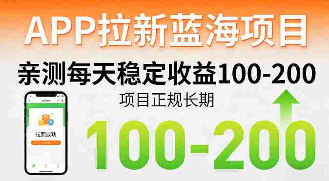 APP拉新蓝海项目，亲测每天稳定收益100-200，项目正规长期-OG资源站