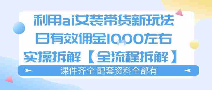 外面收费980的ai女装穿搭账号带货拆解，日佣金1k左右【全流程拆解】-OG资源站