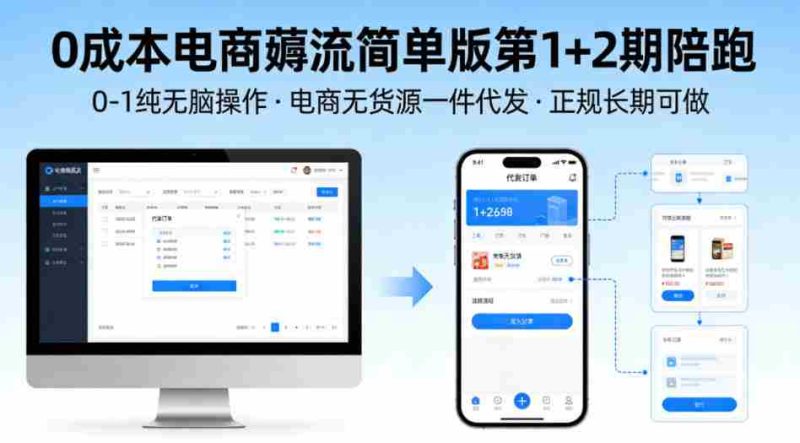 0成本电商薅流简单版第1+2期陪跑,0-1纯无脑操作,电商无货源一件代发,正规长期可做-OG资源站