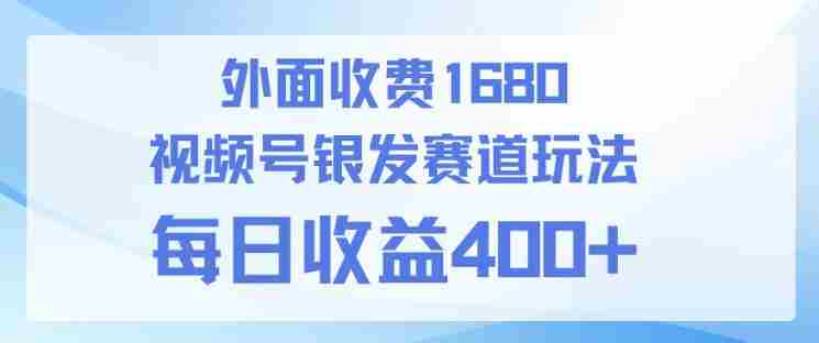 视频号银发赛道玩法,ai上手简单,新手小白可做,日收益4张+【附带教程】-OG资源站
