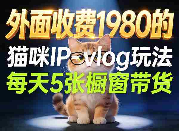 宠物赛道猫咪IP-vlog玩法,26条视频涨粉29W,每天5张橱窗带货拆解-OG资源站