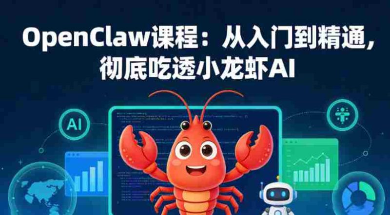 OpenClaw课程:从入门到精通,彻底吃透小龙虾AI-OG资源站