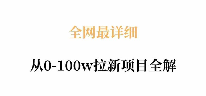 全网最详细从0-100w拉新项目全解,原理、收益和操作全拆解-OG资源站