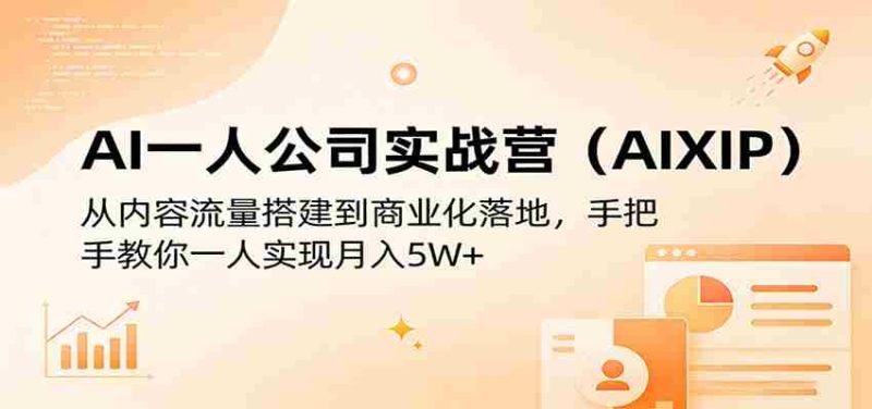 AI一人公司实战营(AIXIP):从内容流量搭建到商业化落地,手把手教你一人实现月入5W+-OG资源站
