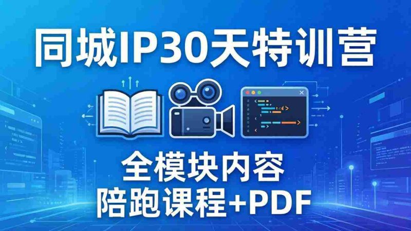 (17907期)同城IP 30天特训营: 拍摄/剪辑/脚本/文案/答疑全模块内容,陪跑视频课程以及一套PDF-OG资源站