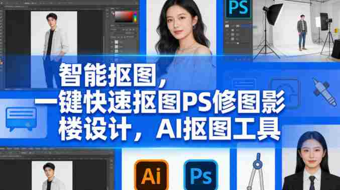 智能抠图，一键快速抠图PS修图影楼设计，AI抠图工具-OG资源站