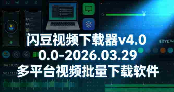 闪豆视频下载器v4.0.0.0-2026.03.29多平台视频批量下载软件-OG资源站