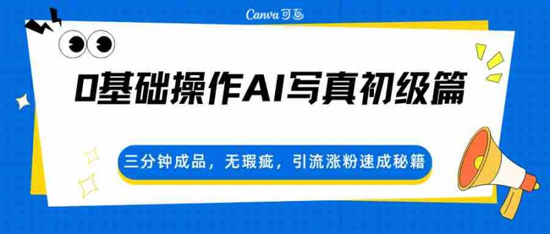 0基础操作AI写真初级篇，三分钟成品，无瑕疵，引流涨粉速成秘籍-OG资源站