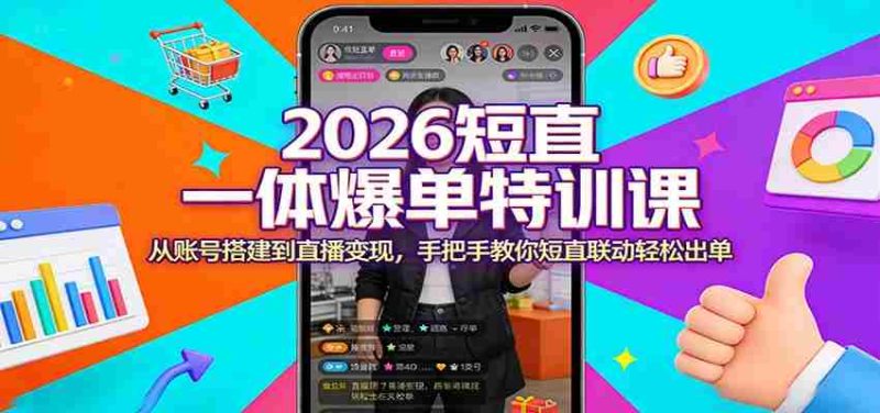 2026短直一体爆单特训课:从账号搭建到直播变现,手把手教你短直联动轻松出单-OG资源站