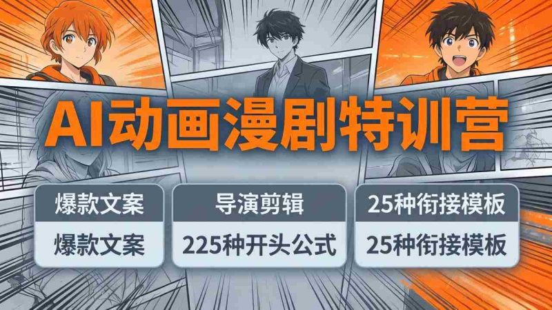 (17917期)AI动画漫剧特训营:爆款文案+导演剪辑:225种开头公式+25种衔接模板,两小时剪电影级大片-OG资源站