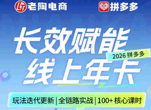 拼多多线上SVIP线上年卡,从认知到基础、从推广到活动、从活动到玩法,全链路实战(26年4月6日更新)-OG资源站
