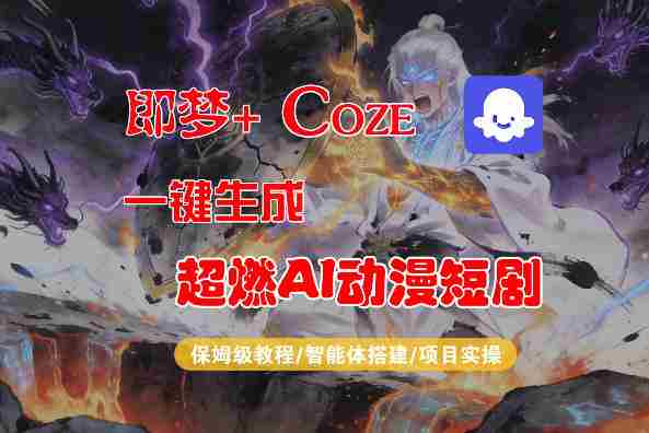 【Coze工作流搭建实操教程】即梦+Coze一键生成AI动漫短剧,全流程保姆级教学-OG资源站