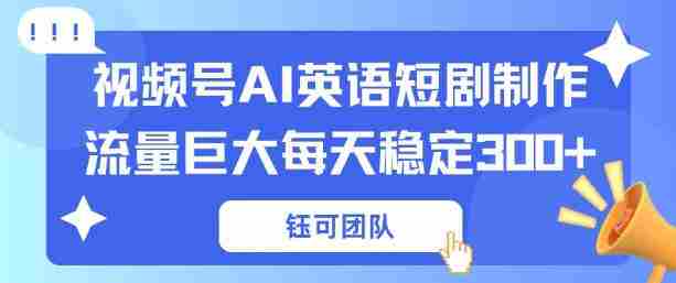 视频号新风口:AI新概念英语短剧制作,流量巨大每天稳定3张+-OG资源站