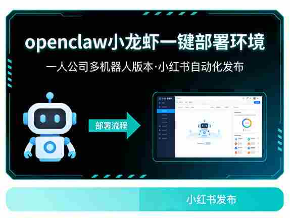 openclaw小龙虾一键部署环境，一人公司多机器人版本，小红书自动化发布-OG资源站