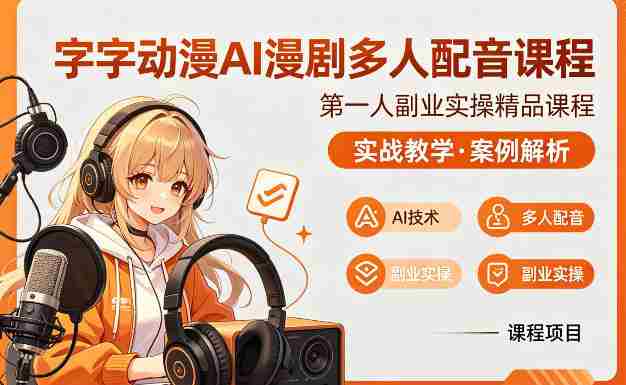 字字动漫AI漫剧多人配音课程,实战教学,案例解析-OG资源站