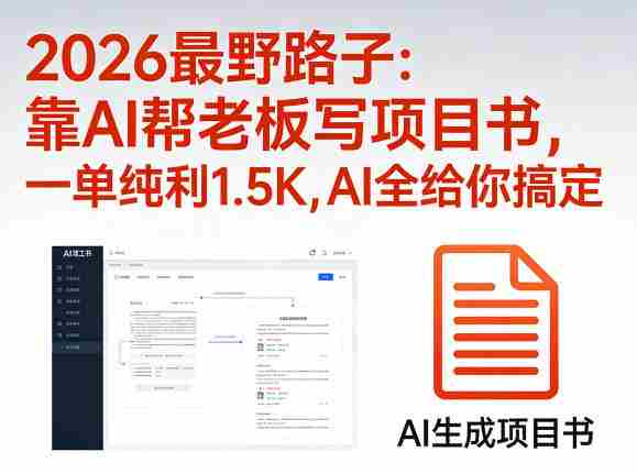 2026最野路子:靠AI帮老板写项目书,一单纯利1.5K,AI全给你搞定-OG资源站