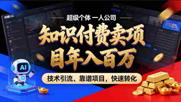 2026年卖项目年入百个W,AI智能体个人IP-精准引流-稳定项目-转化成交【揭秘】-OG资源站