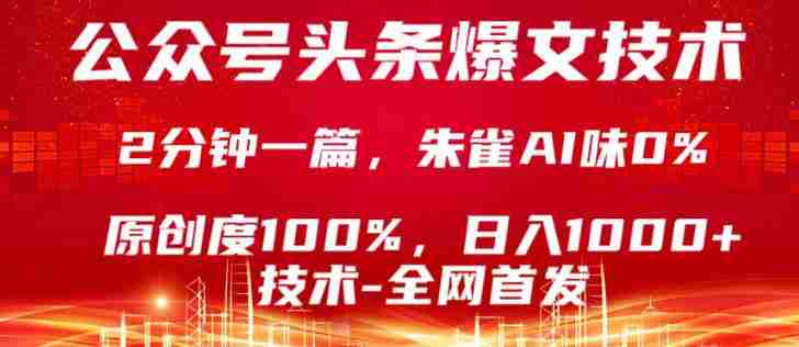 公众号头条号爆文技术,5分钟一篇,原创度100%,复制粘贴,日入1k+,最新技术【揭秘】-OG资源站