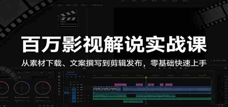 百万影视解说实战课:从素材下载、文案撰写到剪辑发布,零基础快速上手-OG资源站