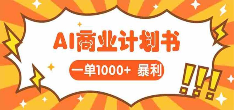 AI暴力掘金:帮老板写“超级”项目书,一单1500,月入3W+实操-OG资源站