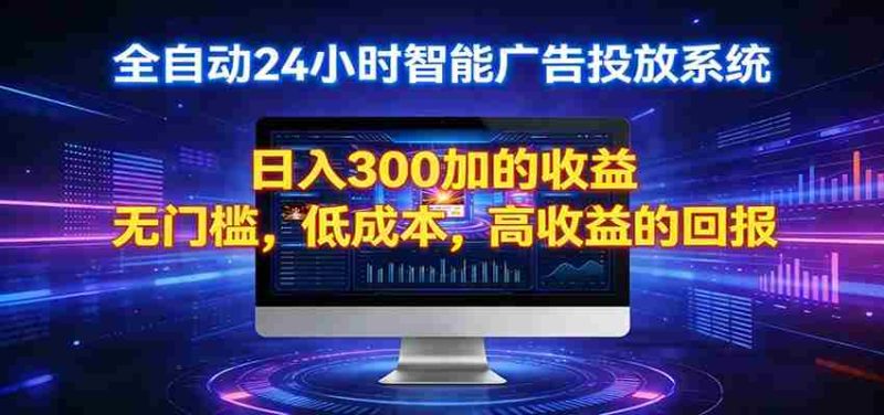2026全新挂机项目智能看广告 助你轻松上岸-OG资源站