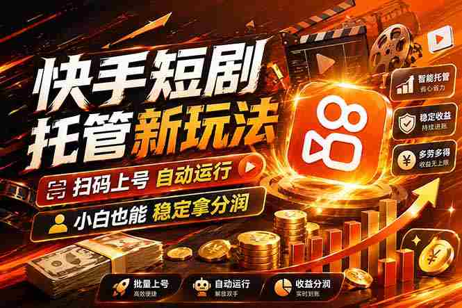 （17922期）快手短剧蓝海赛道，全托管自动发布，多号操作轻松放大收益-OG资源站