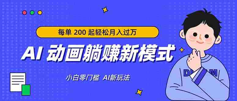 （17931期）AI 动画躺赚新模式，无需经验，每单 200 起轻松月入过万-OG资源站
