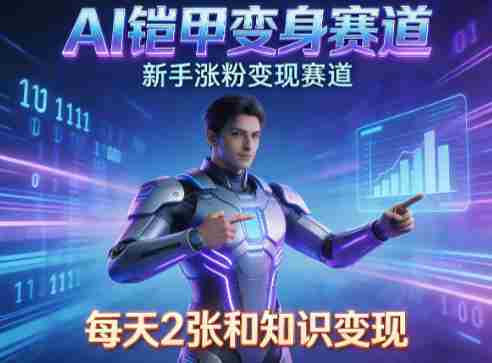 AI铠甲变身，新手涨粉变现赛道，知识付费每天2张，副业必备-OG资源站