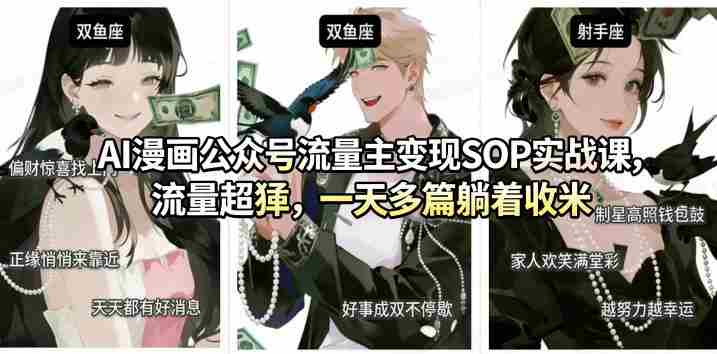 AI漫画公众号流量主变现SOP实战课,流量超猛,制作简单,一天多篇躺着收米-OG资源站