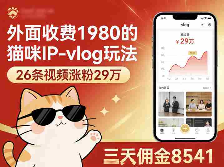 外面收费1980的猫咪IP-vlog玩法，26条视频涨粉29W，三天佣金8541-OG资源站
