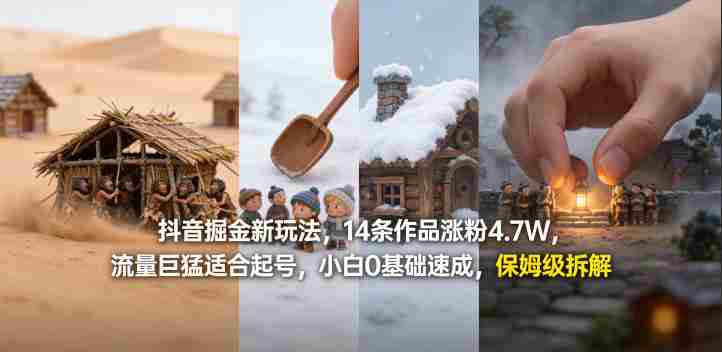 抖音掘金新玩法,14条作品涨粉4.7W,流量巨猛适合起号,小白0基础速成,保姆级拆解-OG资源站