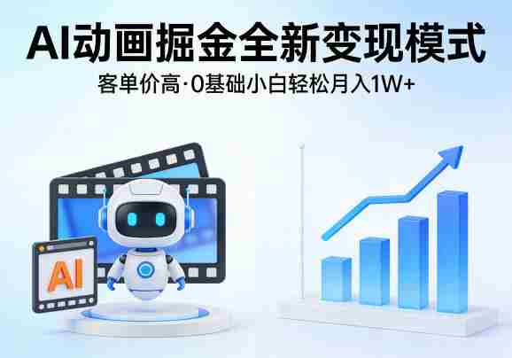 AI动画掘金全新变现模式,客单价高,0基础小白也能轻松月入1W+-OG资源站