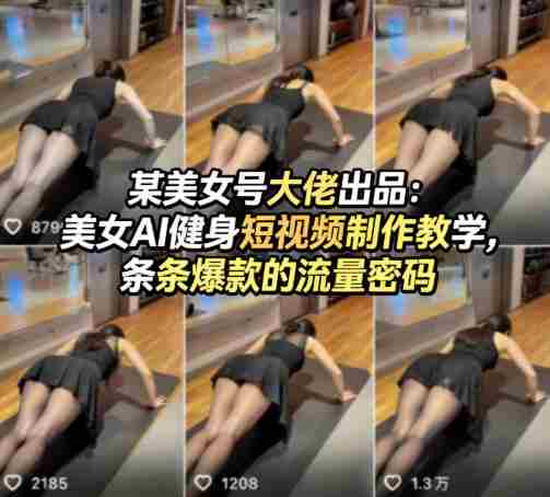 某美女号大佬出品:美女AI健身短视频制作教学,条条爆款的流量密码-OG资源站