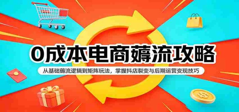 0成本电商薅流攻略:从基础薅流逻辑到矩阵玩法,掌握抖店裂变与后期运营变现技巧-OG资源站