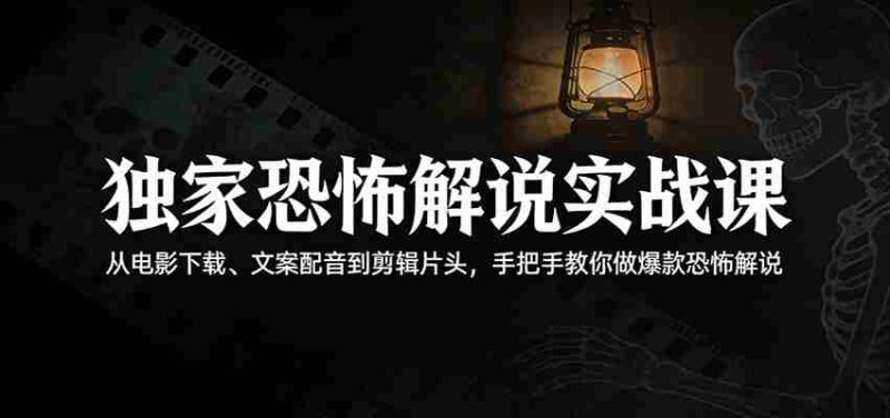 独家恐怖解说实战课:从电影下载、文案配音到剪辑片头,手把手教你做爆款恐怖解说-OG资源站