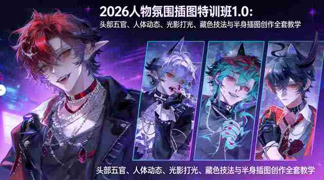 （17936期）2026人物氛围插图特训班1.0：头部五官、人体动态、光影打光、藏色技法与半身插图创作全套教学-OG资源站
