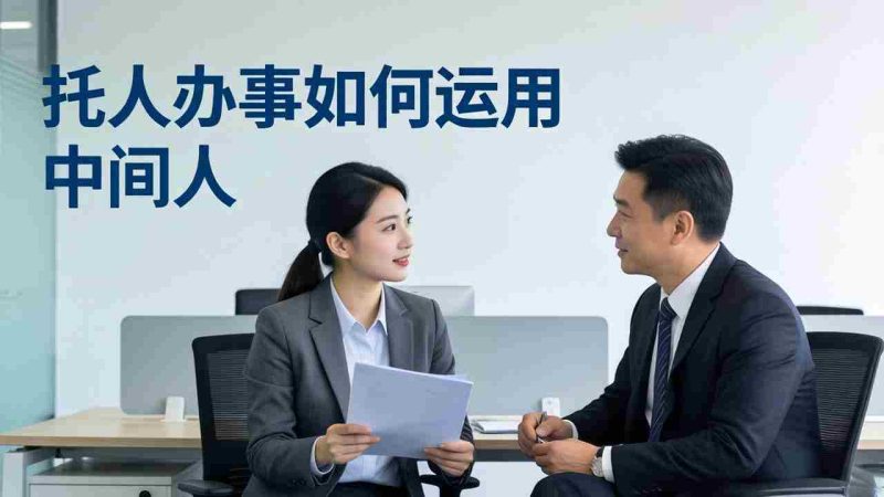 (17938期)付费文章:托人办事如何运用中间人?-OG资源站