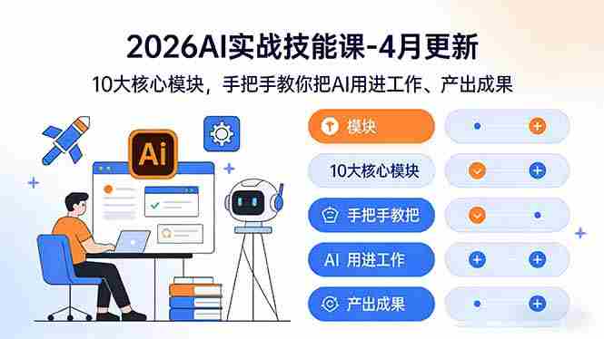 （17941期）2026AI实战技能课-4月更新：10大核心模块，手把手教你把AI用进工作、产出成果-OG资源站