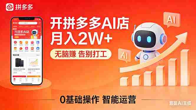 （17947期）开一家拼多多AI店，月入2W+，无脑赚，告别打工，附SOP手册-OG资源站