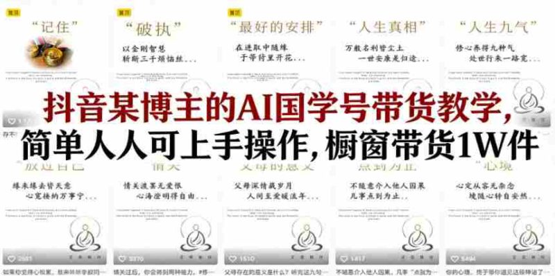 抖音某博主的AI国学号带货教学,简单人人可上手操作,橱窗带货1W件-OG资源站