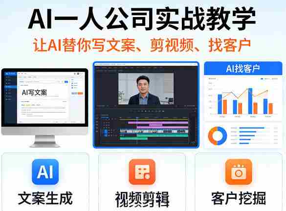 AI一人公司实战教学,让AI替你写文案、剪视频、找客户-OG资源站