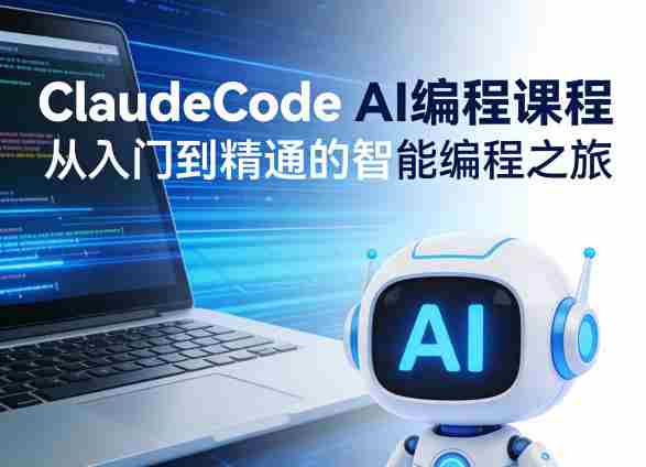 ClaudeCode AI编程课程,从入门到精通的智能编程之旅-OG资源站