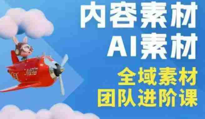2026年全域素材破局3月30-31广州线下课，全域内容素材+AI素材，实战经验满满-OG资源站
