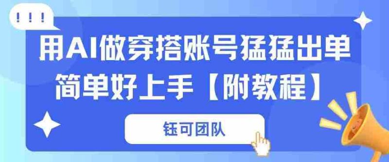 用AI做穿搭账号猛猛出单简单好上手【带全套教程】-OG资源站